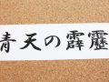 突然、労働基準監督署の調査が来たらどうしますか? 突然、労働基準監督署の調査が来たらどうしますか?